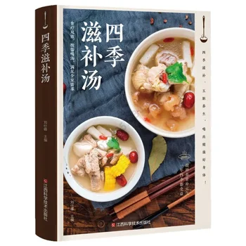 Китайский рецепт для гурманов, Рецепт питательного супа Four Seasons, Книга о питании, книга о супах, книга о рагу