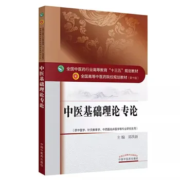 Монография по базовой теории традиционной китайской медицины для взрослых, школьный учебник для колледжа, книга знаний об исследованиях в области здравоохранения