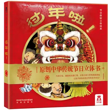 Новый китайский год 3D-книжка с картинками для малышей, просвещение детей, раннее образование, китайская Традиционная Фестивальная книга