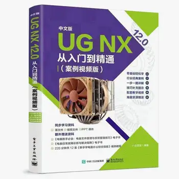учебные книги ug китайская версия ugnx12.0 от новичка до мастера Учебные книги по программированию с ЧПУ ugnx моделирование дизайн